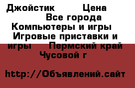 Джойстик  ps4 › Цена ­ 2 500 - Все города Компьютеры и игры » Игровые приставки и игры   . Пермский край,Чусовой г.